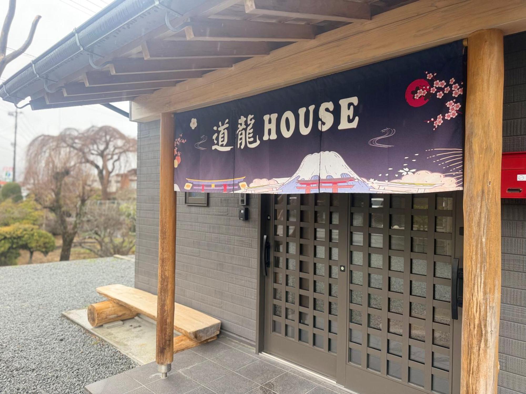 道龍house Holiday home *
